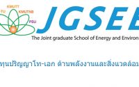 ทุนปริญญาโท เอก JGSEE