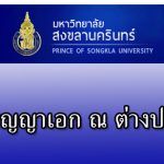 ทุนปริญญาเอก มหาวิทยาลัยสงขลานครินทร์