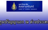 ทุนปริญญาเอก มหาวิทยาลัยสงขลานครินทร์