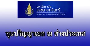 ทุนปริญญาเอก มหาวิทยาลัยสงขลานครินทร์
