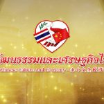 สมาคมวัฒนธรรมและเศรษฐกิจไทย-จีน ทุนการศึกษา 2561