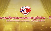 สมาคมวัฒนธรรมและเศรษฐกิจไทย-จีน ทุนการศึกษา 2561