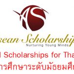 ทุนมัธยม ASEAN Scholarships for Thailand