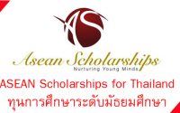 ทุนมัธยม ASEAN Scholarships for Thailand