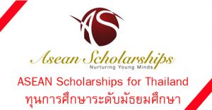 ทุนมัธยม ASEAN Scholarships for Thailand