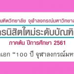 ทุนปริญญาเอก 100 ปี จุฬาลงกรณ์มหาวิทยาลัย