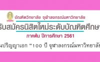 ทุนปริญญาเอก 100 ปี จุฬาลงกรณ์มหาวิทยาลัย