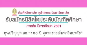 ทุนปริญญาเอก 100 ปี จุฬาลงกรณ์มหาวิทยาลัย