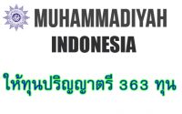 Muhammadiyah ทุนปริญญาตรี