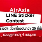 ประกวดออกแบบ AirAsia Line Sticker Contest 2018