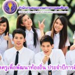 โครงการครูคืนถิ่น ปี 2561 พร้อมบรรจุ