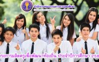 โครงการครูคืนถิ่น ปี 2561 พร้อมบรรจุ