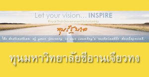 ทุนมหาวิทยาลัยซีอานเจียวทง ทุน ก.พ.