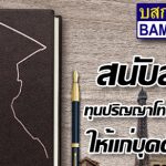 ทุนปริญญาโท บริษัทบริหารสินทรัพย์ กรุงเทพพาณิชย์