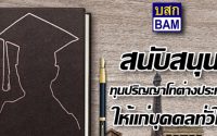 ทุนปริญญาโท บริษัทบริหารสินทรัพย์ กรุงเทพพาณิชย์