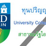 ทุนปริญญาโท University College Dublin