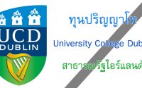 ทุนปริญญาโท University College Dublin