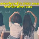 ทุนการศึกษา รัฐบาลญี่ปุ่น MEXT Scholarship 2562