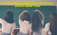 ทุนการศึกษา รัฐบาลญี่ปุ่น MEXT Scholarship 2562