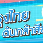 ต้นกล้าสีขาว