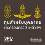 ทุนปริญญาตรี ม.ศรีปทุม