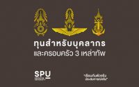 ทุนปริญญาตรี ม.ศรีปทุม