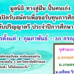 ทุนมูลนิธิทางสู่ฝัน ปั้นคนเก่ง