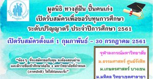 ทุนมูลนิธิทางสู่ฝัน ปั้นคนเก่ง