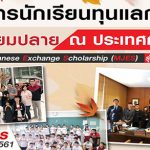 ทุนแMainichi Japanese Exchange Scholarshipลกเปลี่ยน