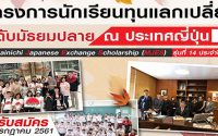 ทุนแMainichi Japanese Exchange Scholarshipลกเปลี่ยน