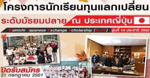 ทุนแMainichi Japanese Exchange Scholarshipลกเปลี่ยน