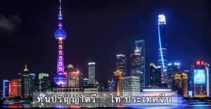 ทุนปริญญาตรี โท จีน
