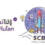 scb กล้าใหม่ใฝ่รู้ ปี 13 พาไทยทันโลก