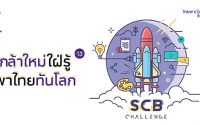 scb กล้าใหม่ใฝ่รู้ ปี 13 พาไทยทันโลก