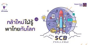 scb กล้าใหม่ใฝ่รู้ ปี 13 พาไทยทันโลก