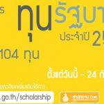 ทุนรัฐบาล กพ 2562