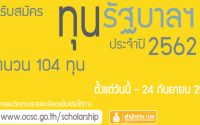 ทุนรัฐบาล กพ 2562