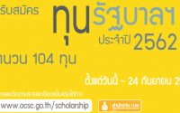 ทุนรัฐบาล กพ 2562