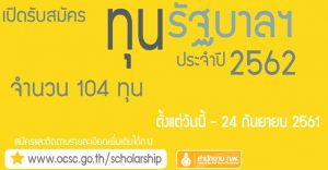 ทุนรัฐบาล กพ 2562