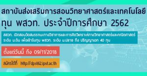 ทุนมัธยม ปริญญาตรี สสวท