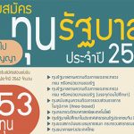 ทุนรัฐบาล ปี 2562