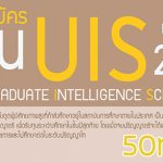 ทุน กพ UIS ปี 2562