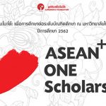 ทุนปริญญาโท ญี่ปุ่น asean one scholarship 2562