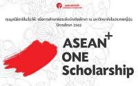 ทุนปริญญาโท ญี่ปุ่น asean one scholarship 2562