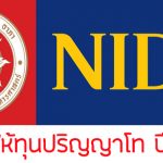 นิด้า ทุนปริญญาโท 2562