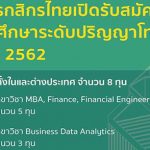 ทุนปริญญาโท ธนาคารกสิกรไทย 2562