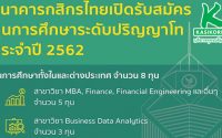 ทุนปริญญาโท ธนาคารกสิกรไทย 2562