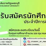 ทุนปริญญาตรี มหาวิทยาลัยราชภัฏเพชรบุรี