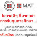 ทุนปริญญาตรี MAT