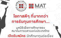 ทุนปริญญาตรี MAT